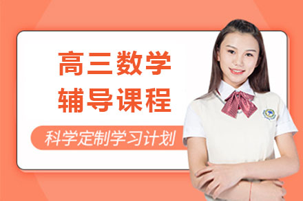 广州市高三数学辅导课程