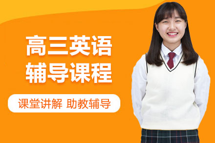 广州市高三英语辅导课程