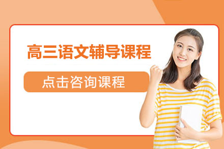 广州市高三语文辅导课程