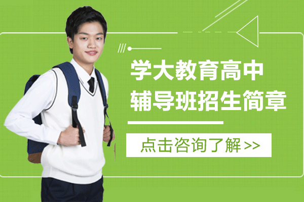 上海学大教育高中辅导班招生简章