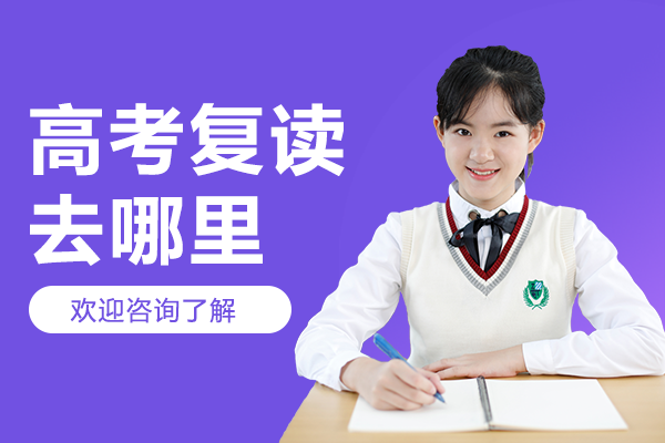 上海高考復(fù)讀去哪里