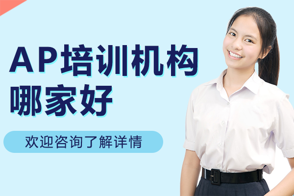 上海AP培訓(xùn)優(yōu)選機(jī)構(gòu)深度解析