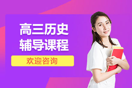 广州市高三历史辅导课程