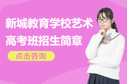 上海新城教育學(xué)校藝術(shù)高考班招生簡(jiǎn)章