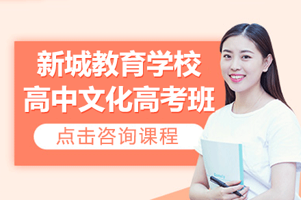 上海新城教育學校高中文化高考班招生簡章