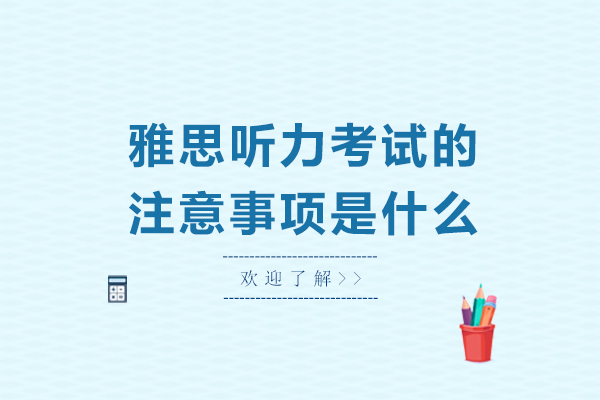 雅思听力考试的注意事项是什么