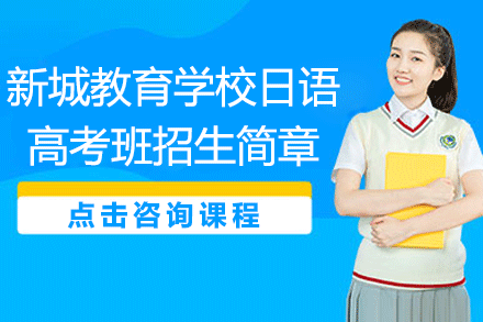 上海新城教育學(xué)校日語高考班招生簡章