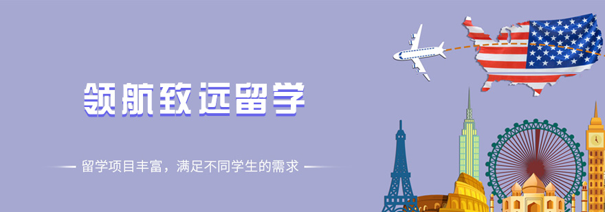 领航致远留学