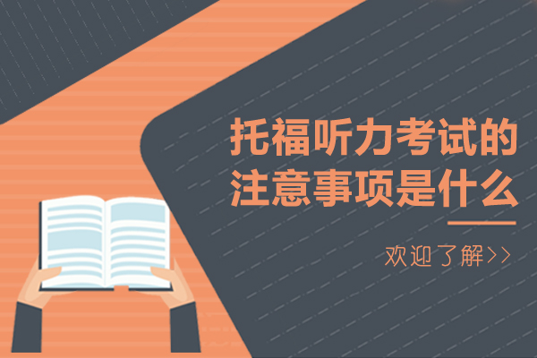 托福听力考试的注意事项是什么