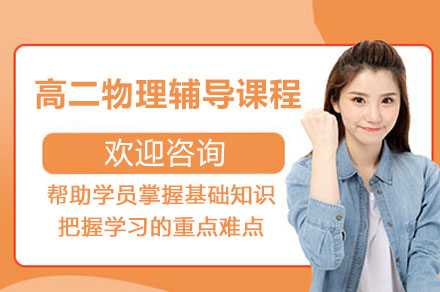 广州市高二物理辅导课程