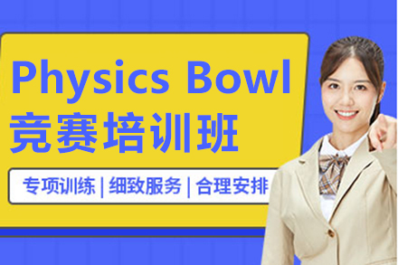 Physics Bowl竞赛培训班