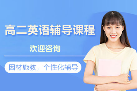 广州市高二英语辅导课程