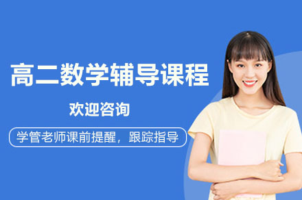 广州市高二数学辅导课程