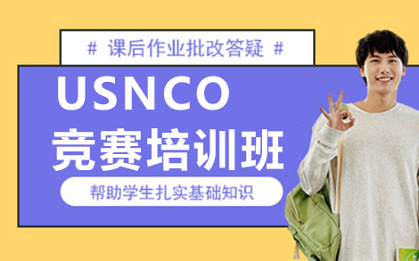 USNCO竞赛培训班