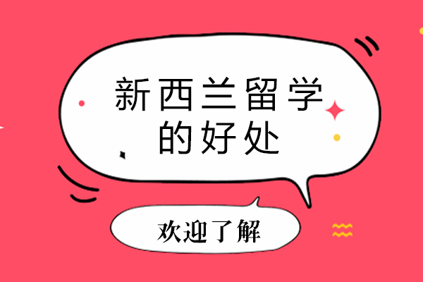 新西兰留学的好处