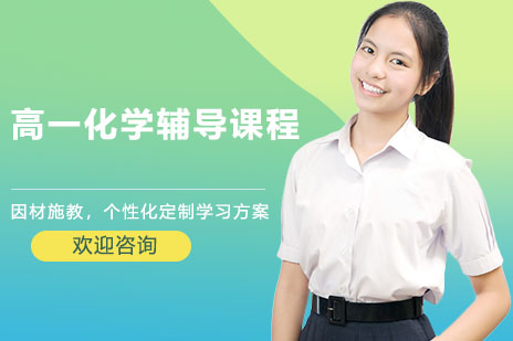 广州市高一化学辅导课程