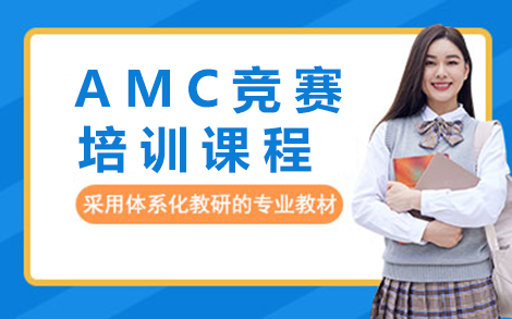 AMC竞赛培训课程