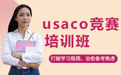 usaco竞赛培训班