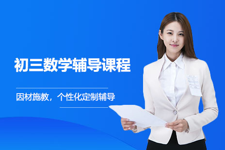 广州市初三数学辅导课程
