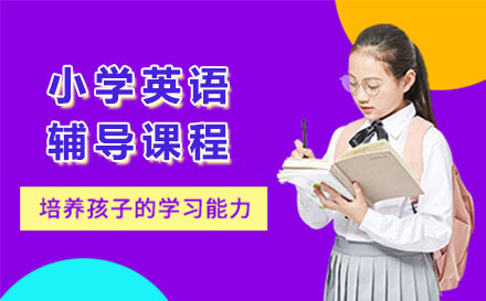 广州市小学英语辅导课程