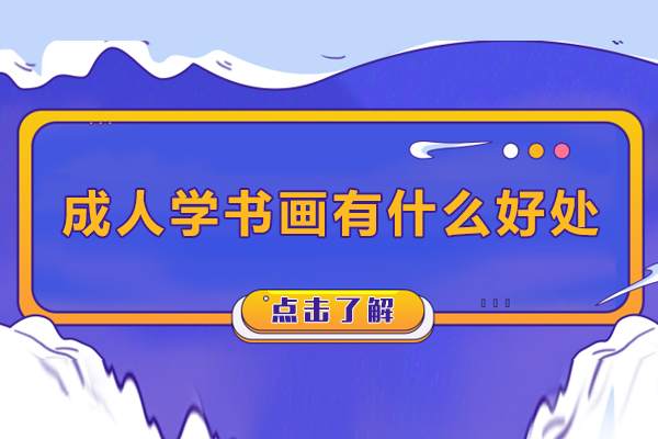 成人学书画有什么好处