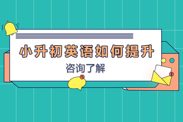 小升初英语突破策略全解析