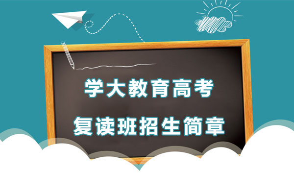学大教育高考复读班深度解析
