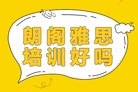 上海朗阁雅思培训好吗