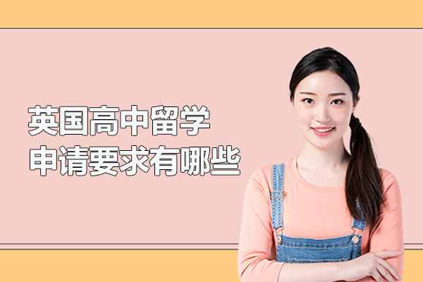 英国高中留学申请要求有哪些