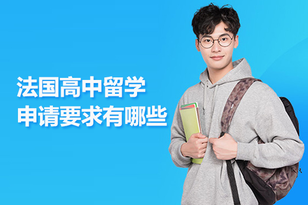 法国高中留学申请要求有哪些