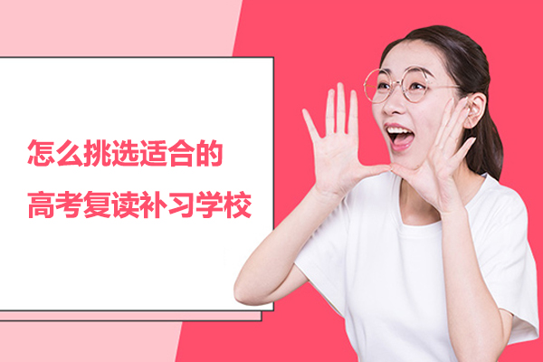 合肥怎么挑选适合的高考复读补习学校