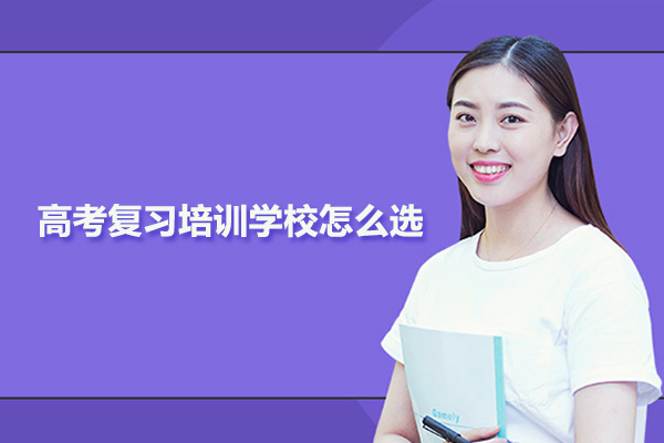 武汉高考复习培训学校怎么选