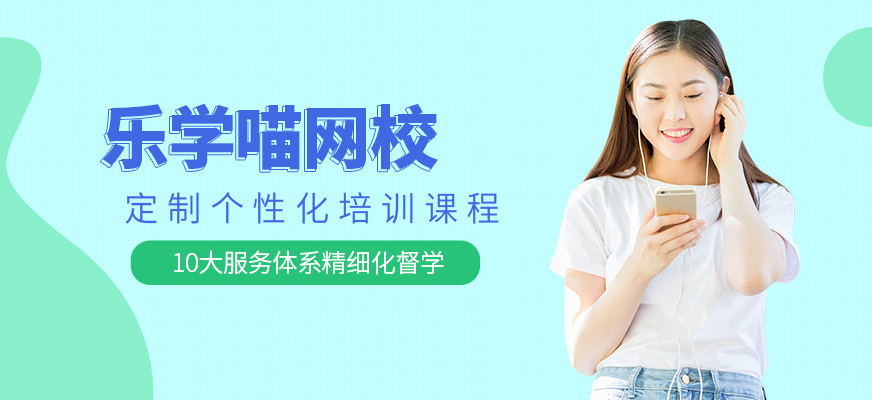 乐学喵考研教学环境