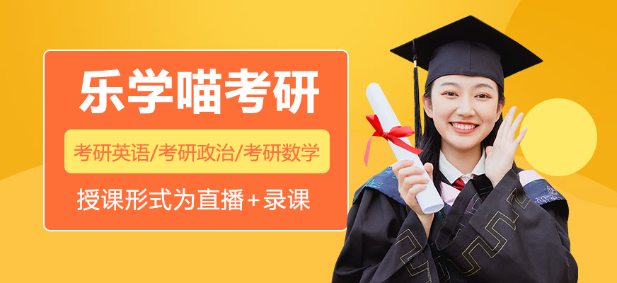 乐学喵考研教学场景