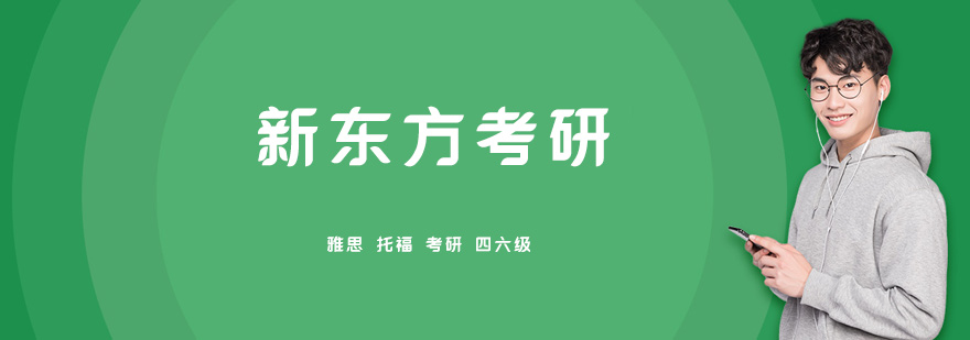 新东方考研教学场景