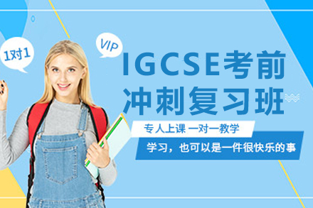 IGCSE考前冲刺复习班