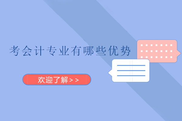 深圳考会计专业有哪些优势