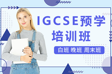 IGCSE预学培训班