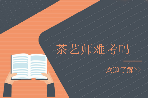广州茶艺师难考吗