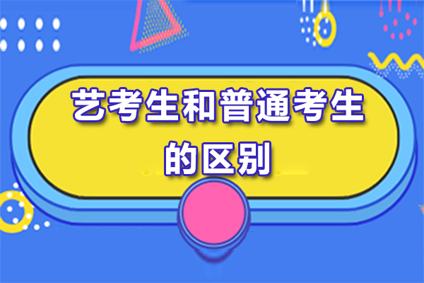 艺考生和普通考生的区别