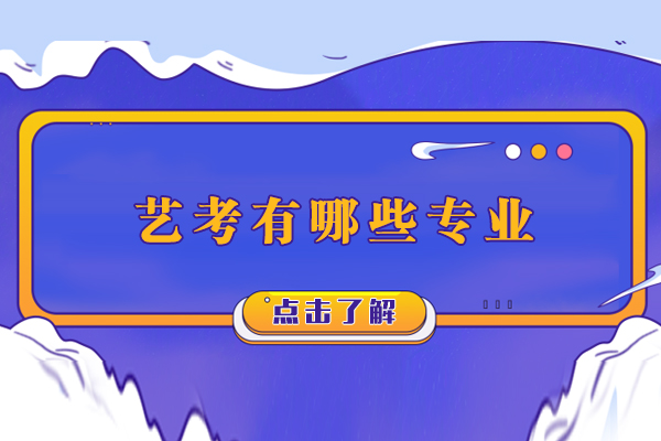 艺考有哪些专业