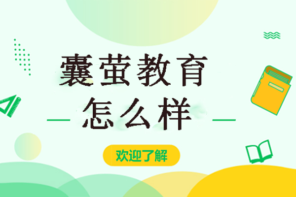 北京囊萤教育特色解析