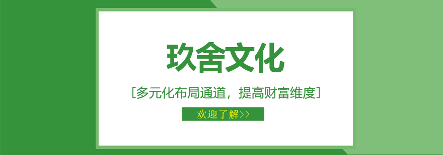 玖舍文化多维财富布局
