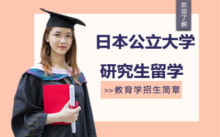 广州市日本公立大学研究生留学申请