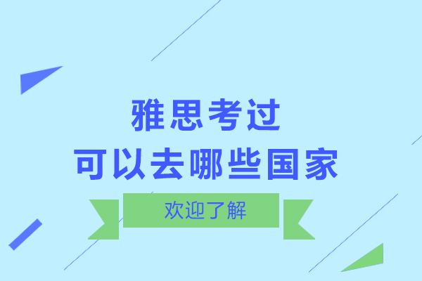 雅思考过可以去哪些国家