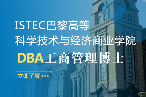 ISTEC巴黎高等科学技术与经济商业学院DBA工商管理博士项目