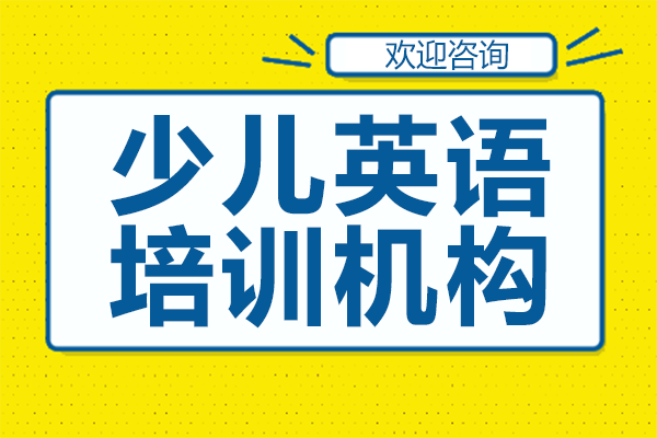 上海少儿英语培训机构
