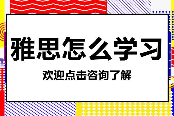 上海雅思高效備考全攻略
