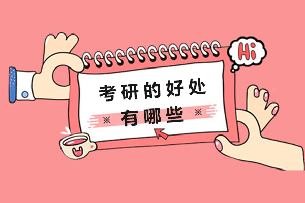 深圳考研的好处有哪些