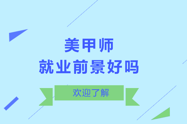 美甲师前景好吗